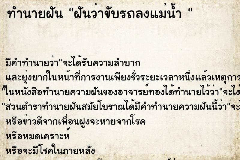 ทำนายฝัน ฝันว่าขับรถลงแม่น้ำ 